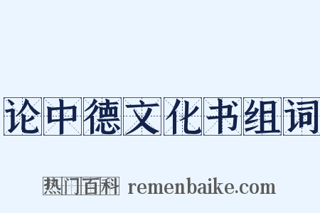 论中德文化书组词是什么意思的图片
